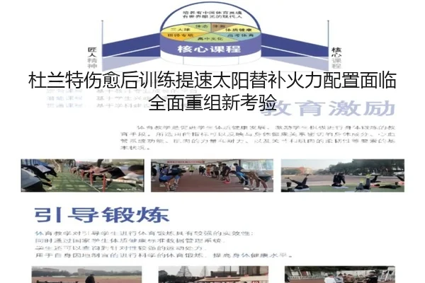 杜兰特伤愈后训练提速太阳替补火力配置面临全面重组新考验 - kaiyun