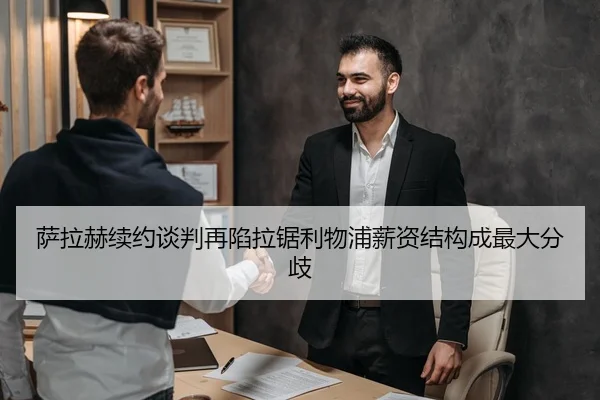萨拉赫续约谈判再陷拉锯利物浦薪资结构成最大分歧 - kaiyun