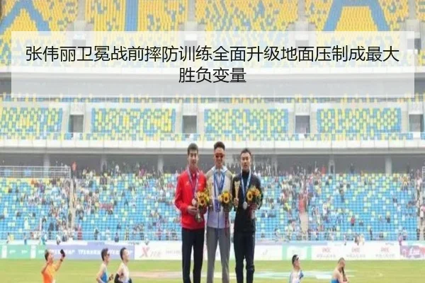张伟丽卫冕战前摔防训练全面升级地面压制成最大胜负变量 - kaiyun