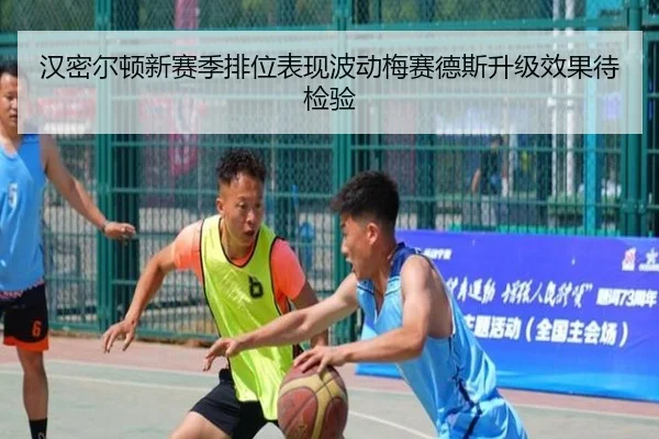 汉密尔顿新赛季排位表现波动梅赛德斯升级效果待检验 - kaiyun