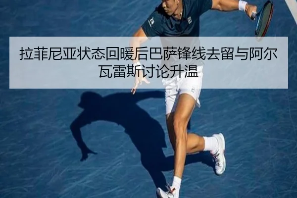 拉菲尼亚状态回暖后巴萨锋线去留与阿尔瓦雷斯讨论升温 - kaiyun